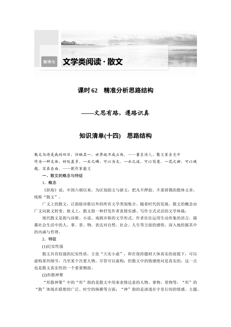 第8部分散文阅读课时62精准分析思路结构——文思有路，遵路识真.docx_第1页