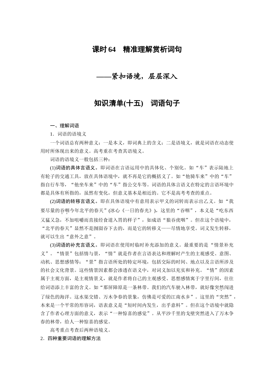 第8部分散文阅读课时64精准理解赏析词句——紧扣语境，层层深入.docx_第1页