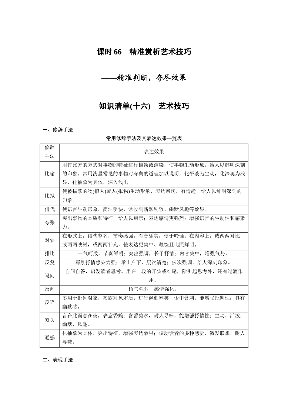 第8部分散文阅读课时66精准赏析艺术技巧——精准判断，夸尽效果.docx_第1页