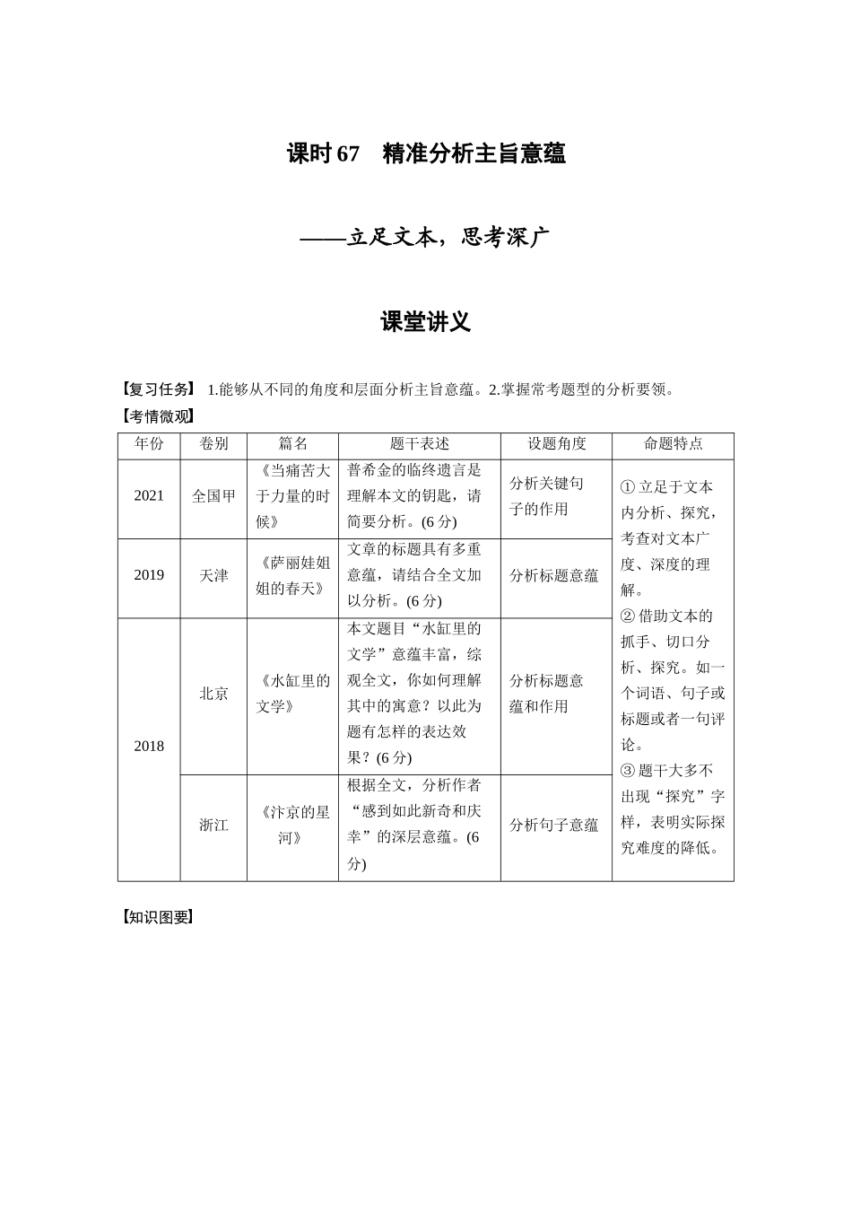 第8部分散文阅读课时67精准分析主旨意蕴——立足文本，思考深广.docx_第1页