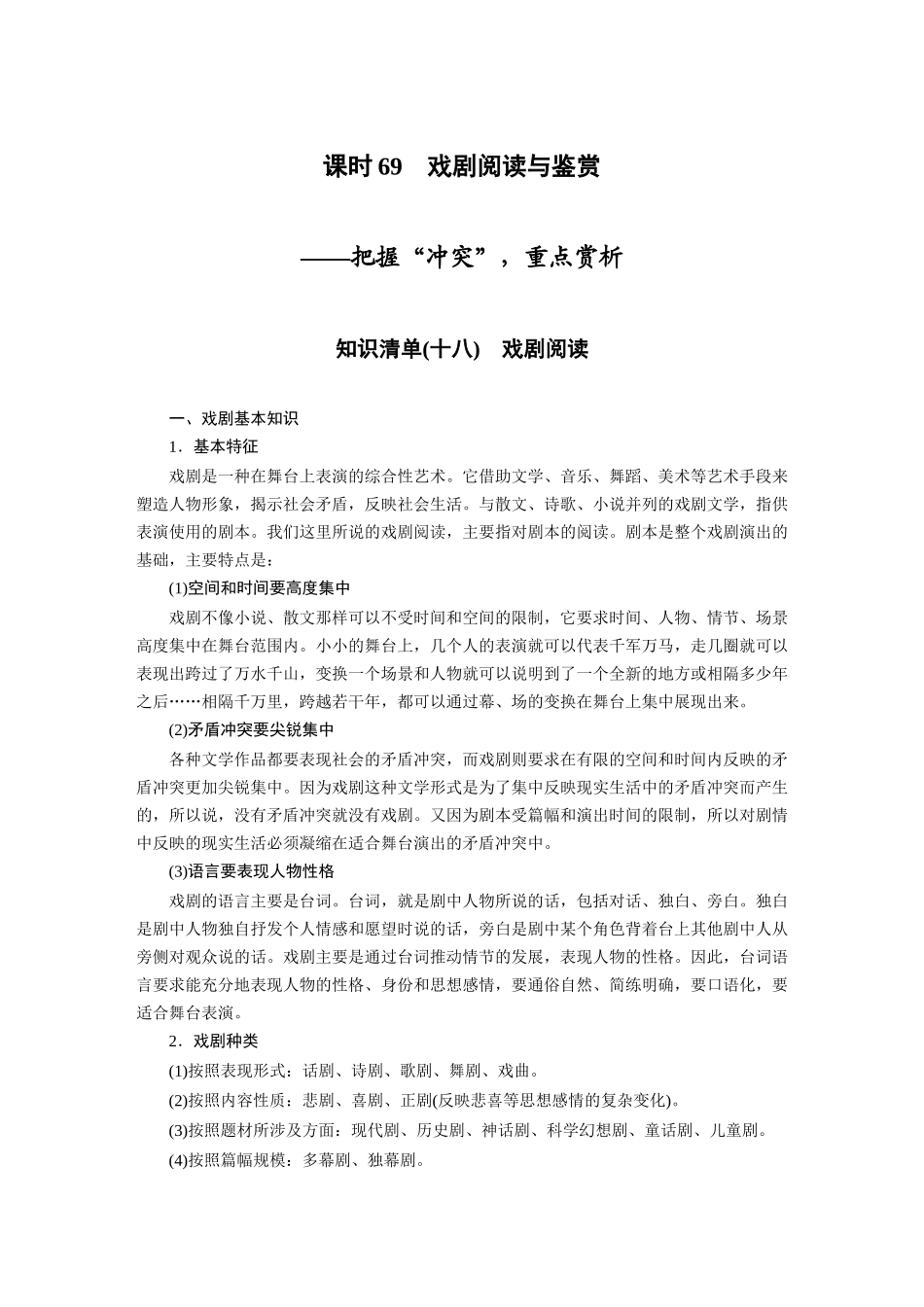第9部分现代诗歌与戏剧阅读课时69戏剧阅读与鉴赏——把握“冲突”，重点赏析.docx_第1页
