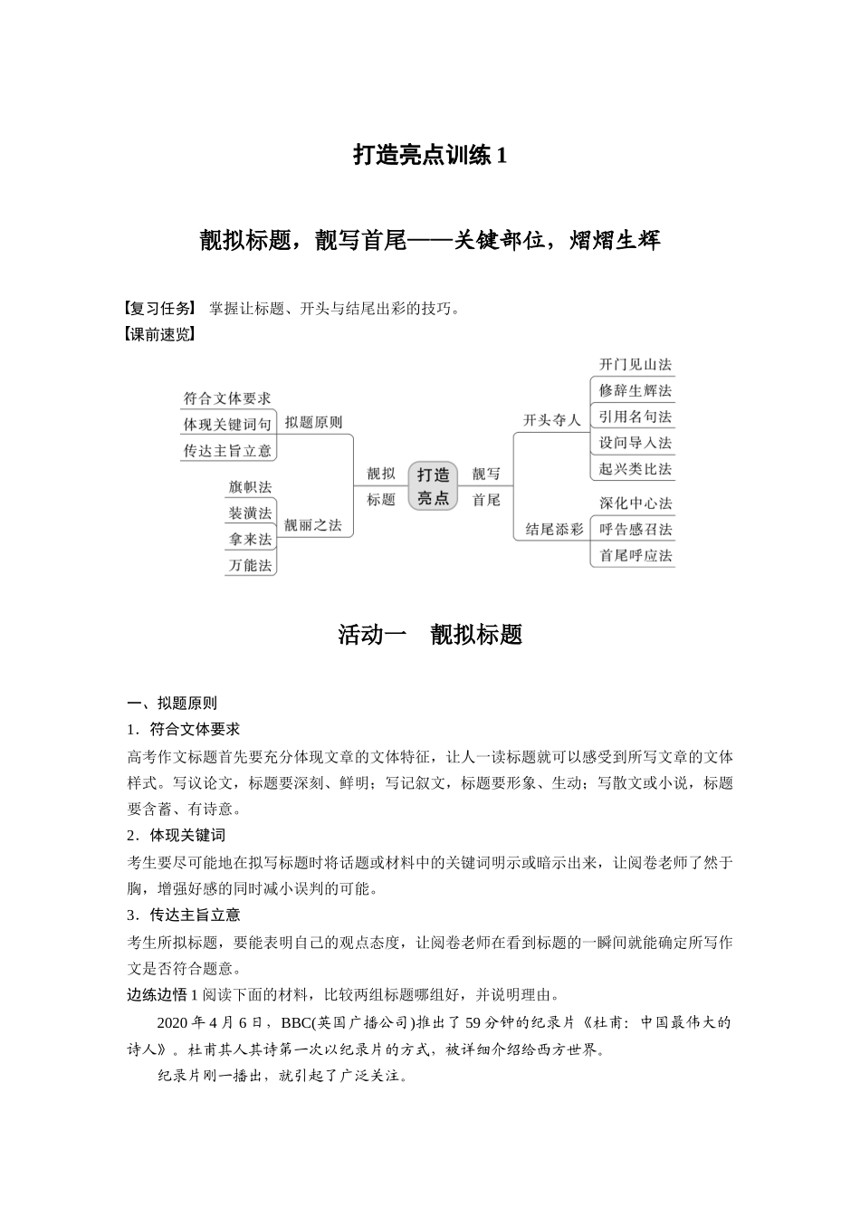 第10部分写作突破打造亮点训练1靓拟标题，靓写首尾——关键部位，熠熠生辉.docx_第1页