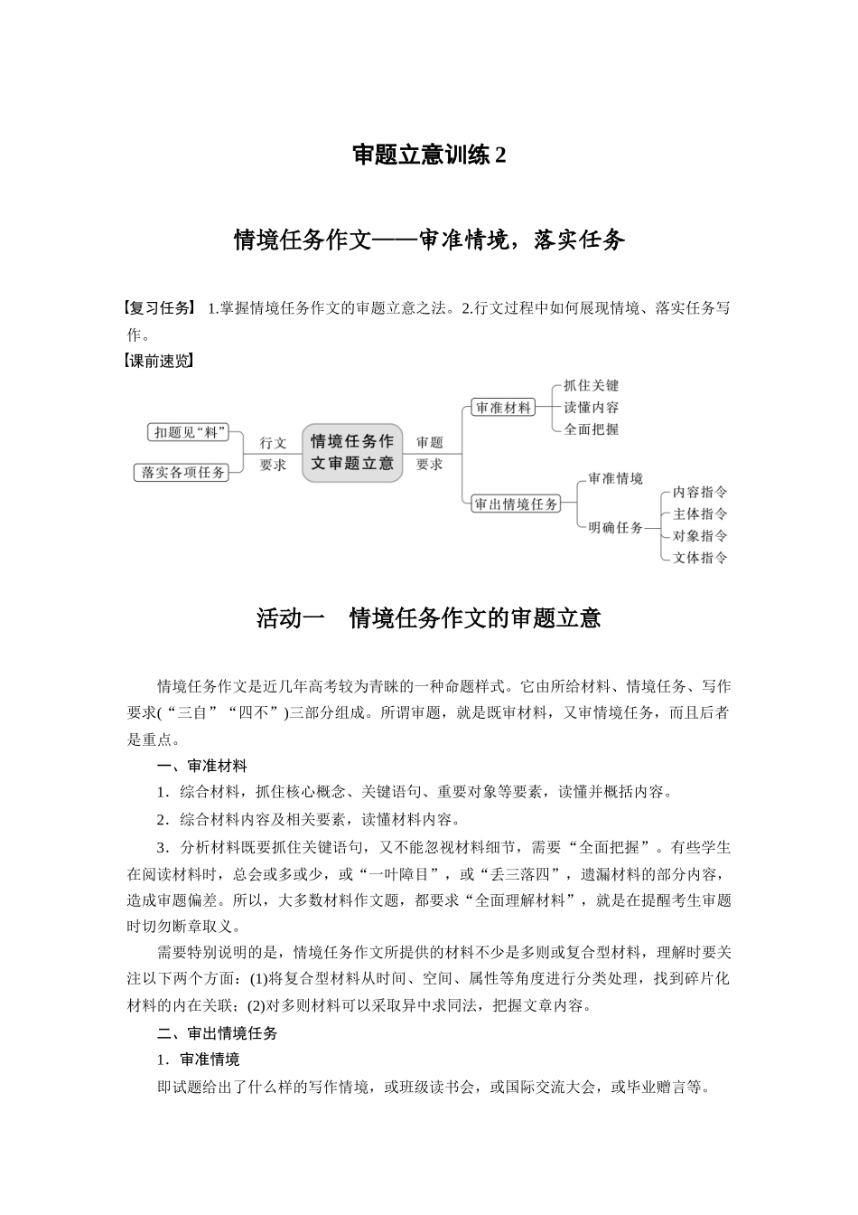 第10部分写作突破审题立意训练2情境任务作文——审准情境，落实任务.docx_第1页