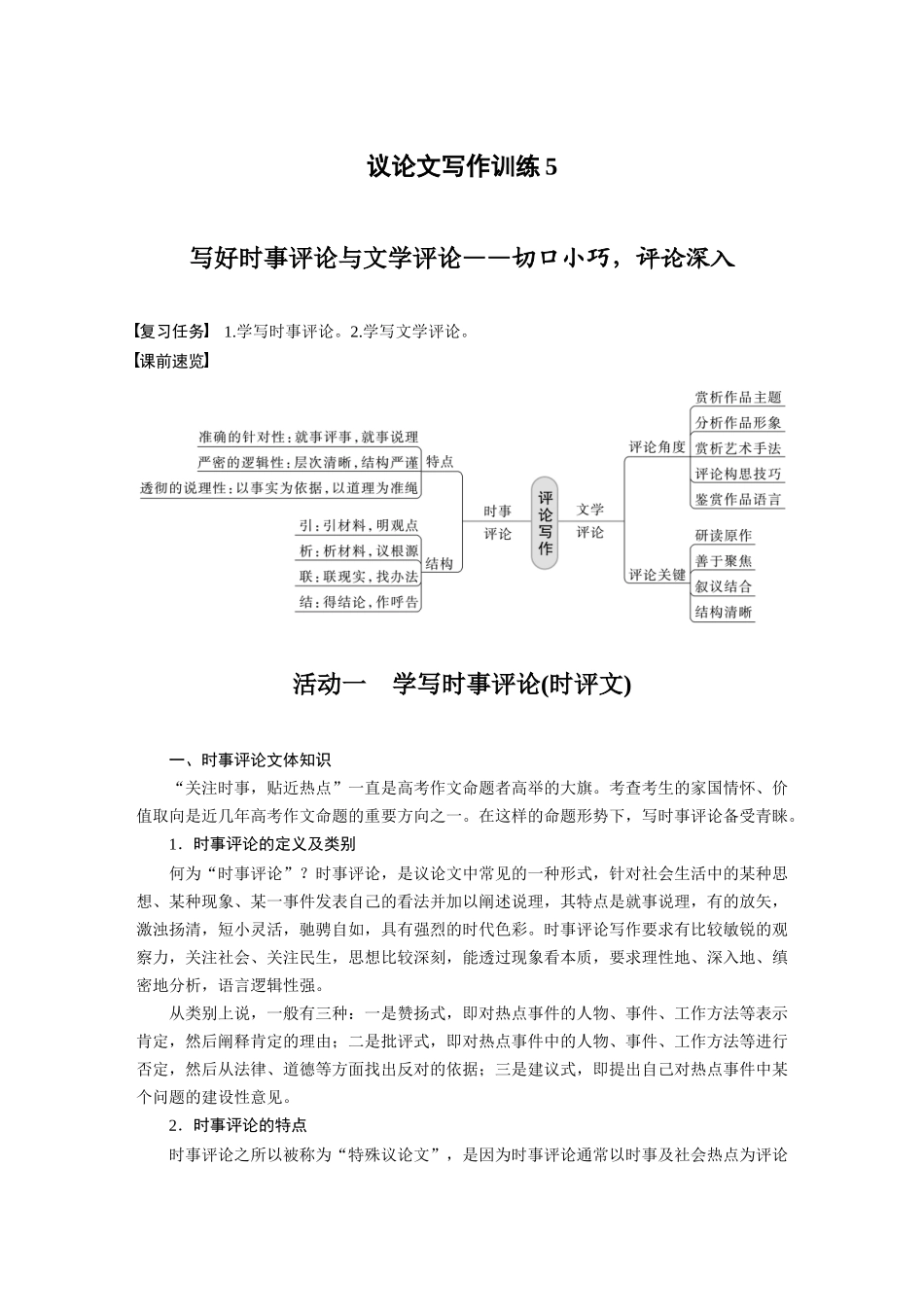 第10部分写作突破议论文写作训练5写好时事评论与文学评论——切口小巧，评论深入.docx_第1页