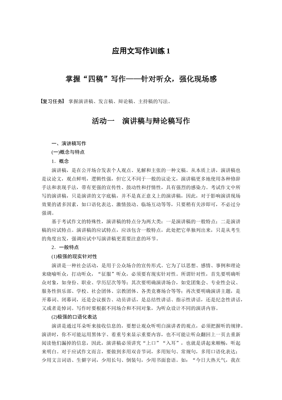 第10部分写作突破应用文写作训练1掌握“四稿”写作——针对听众，强化现场感.docx_第1页