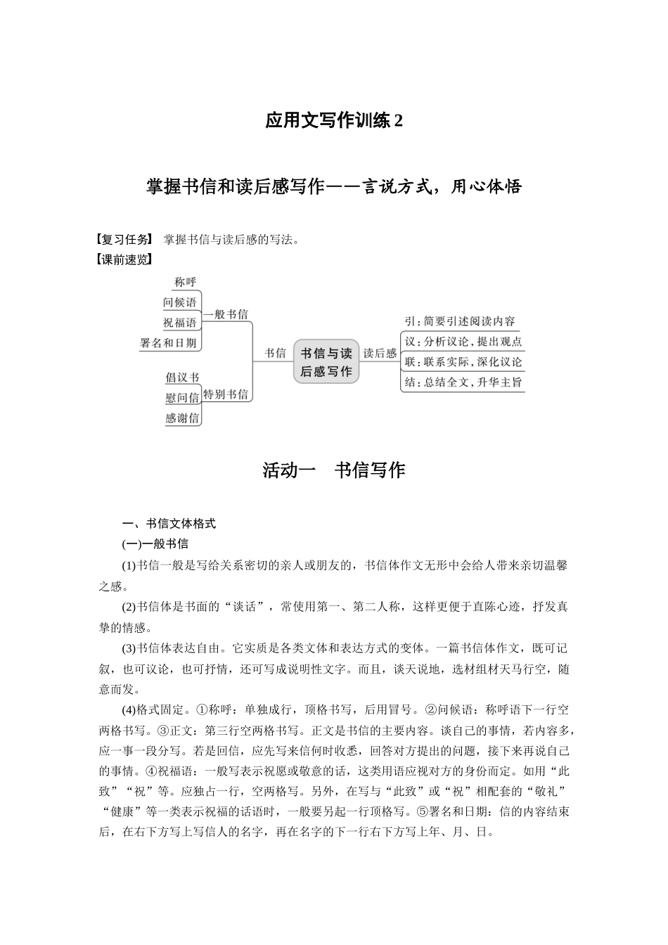 第10部分写作突破应用文写作训练2掌握书信和读后感写作——言说方式，用心体悟.docx_第1页