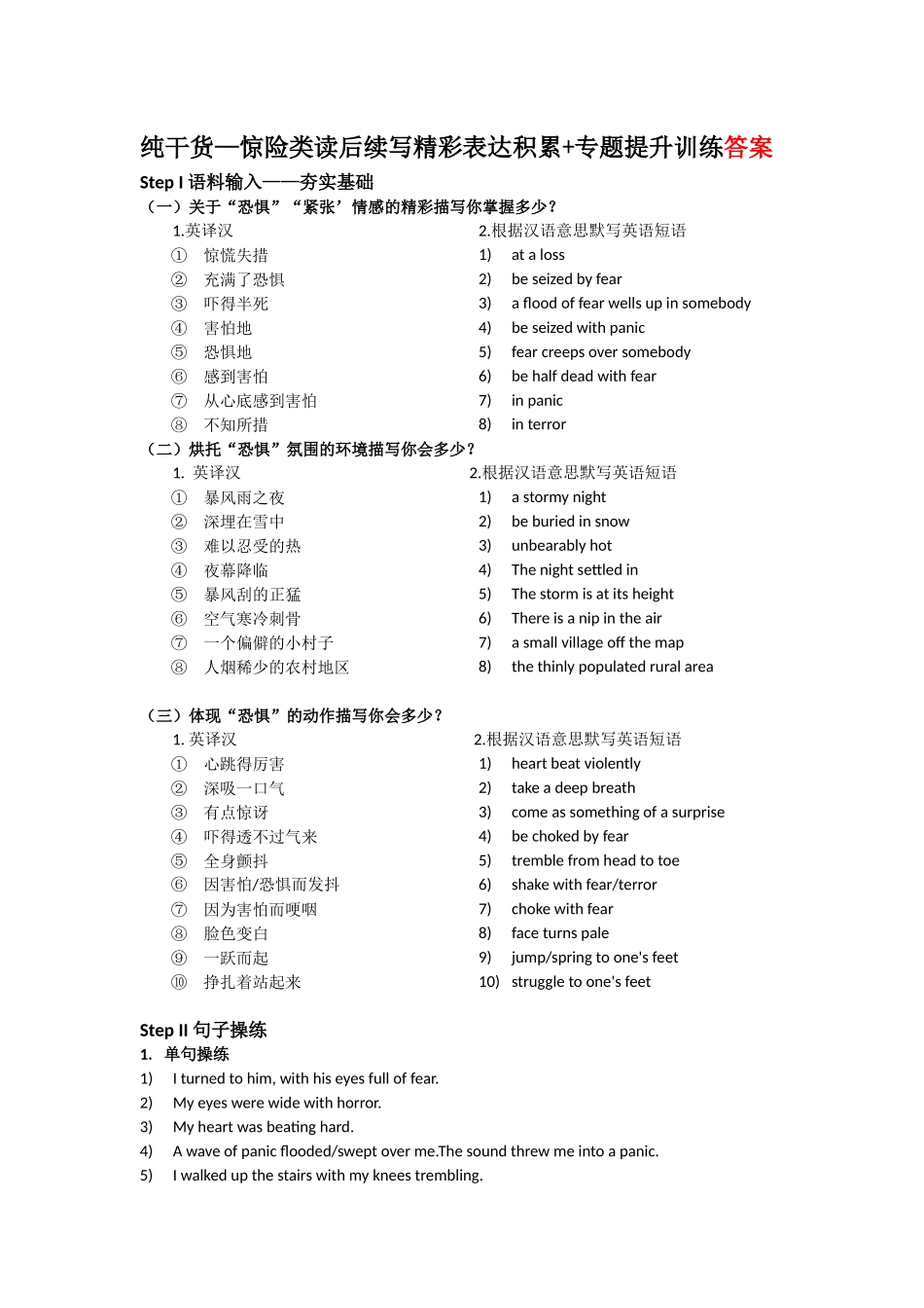 专题04（练习）纯干货——惊险类读后续写精彩表达积累+专题训练——“勇者无惧”答案.docx_第1页