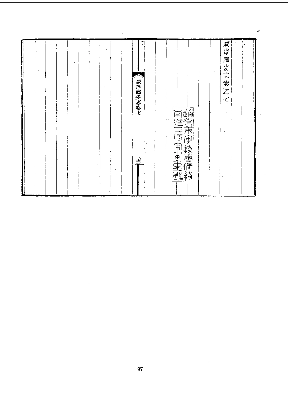 003咸淳临安志（1-3）_0_101-200.pdf_第3页