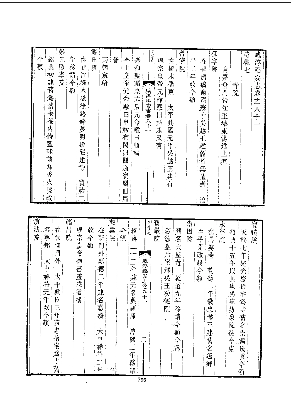 003咸淳临安志（1-3）_0_801-900.pdf_第1页