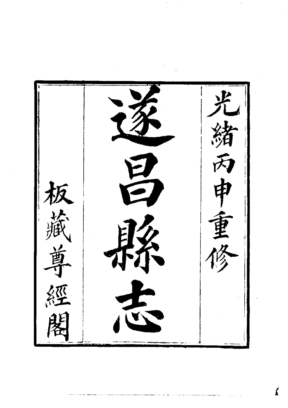 024遂昌县志（1-2）_0_1-200.pdf_第3页