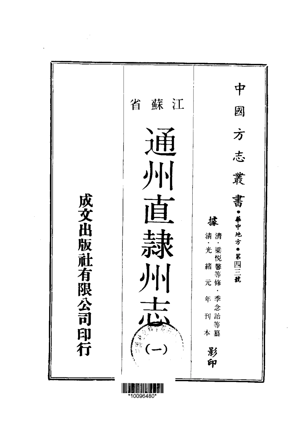 043通州直隶州志（1-3）_0_1-100.pdf_第1页