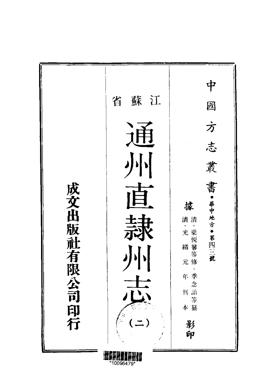 043通州直隶州志（1-3）_0_1-100.pdf_第2页