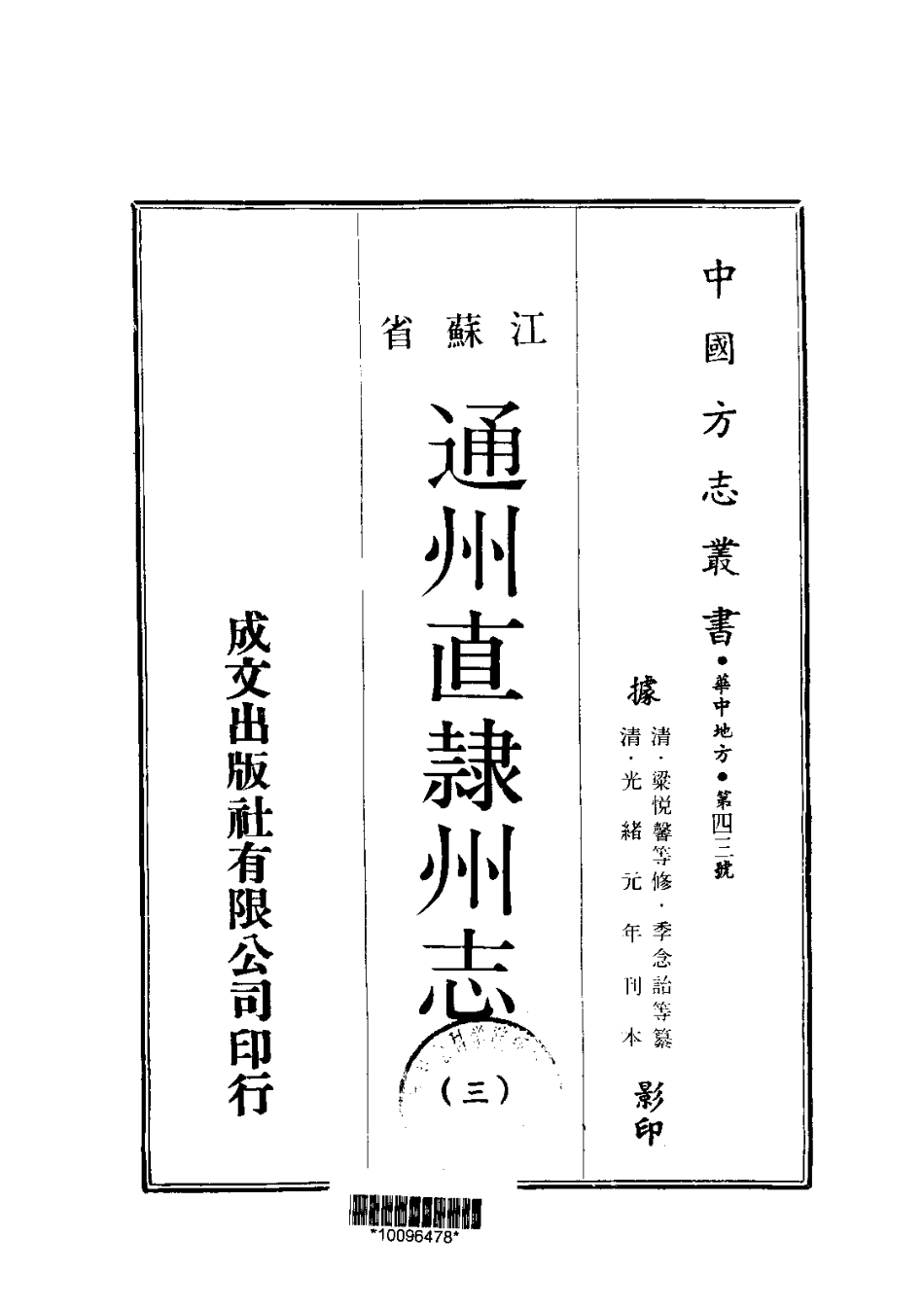 043通州直隶州志（1-3）_0_1-100.pdf_第3页