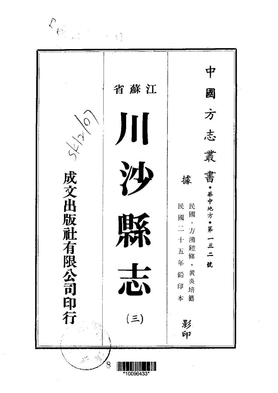 051川沙县志（1-4）_0_1-200.pdf_第3页
