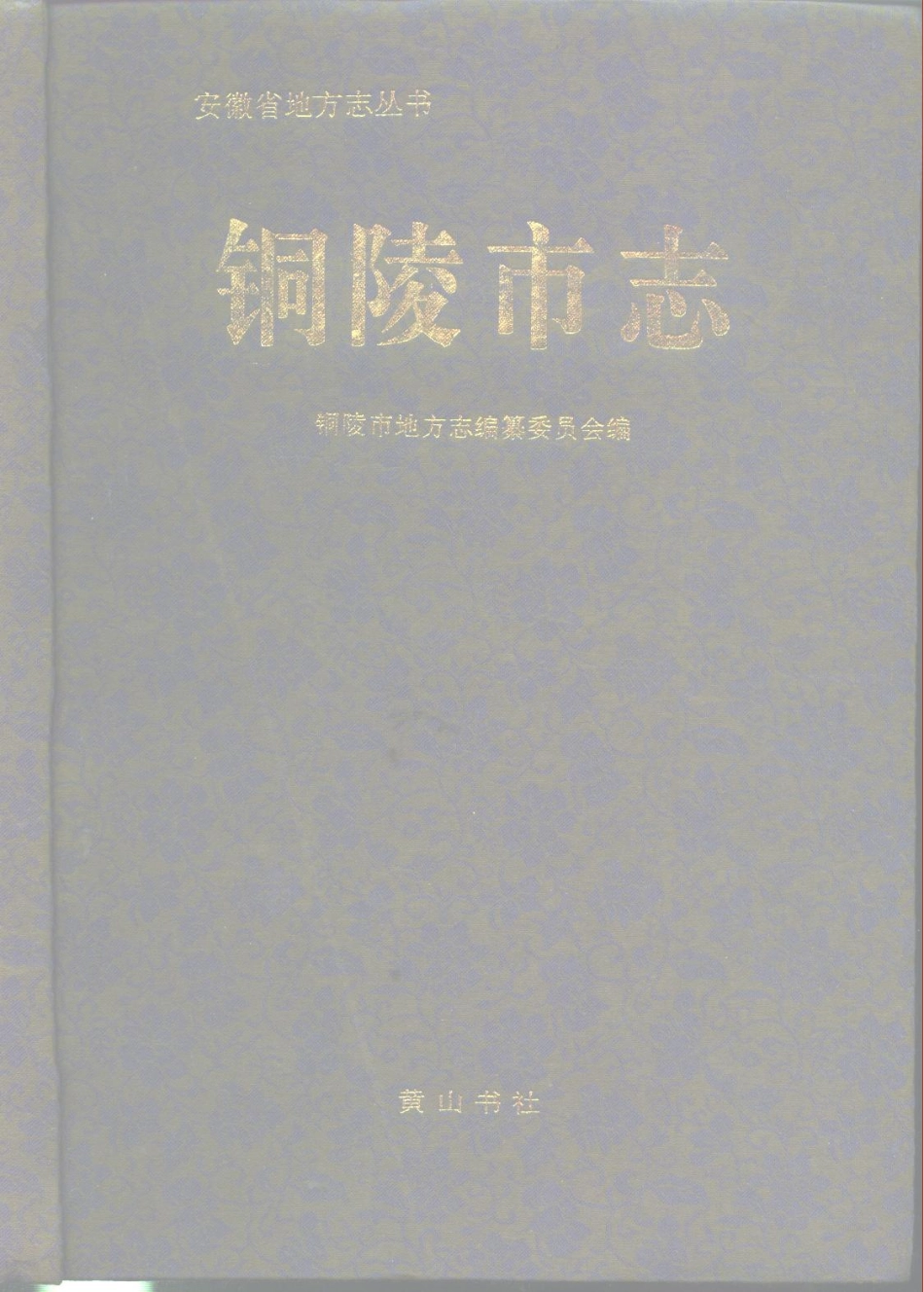 安徽 铜陵市志_1-200.pdf_第1页