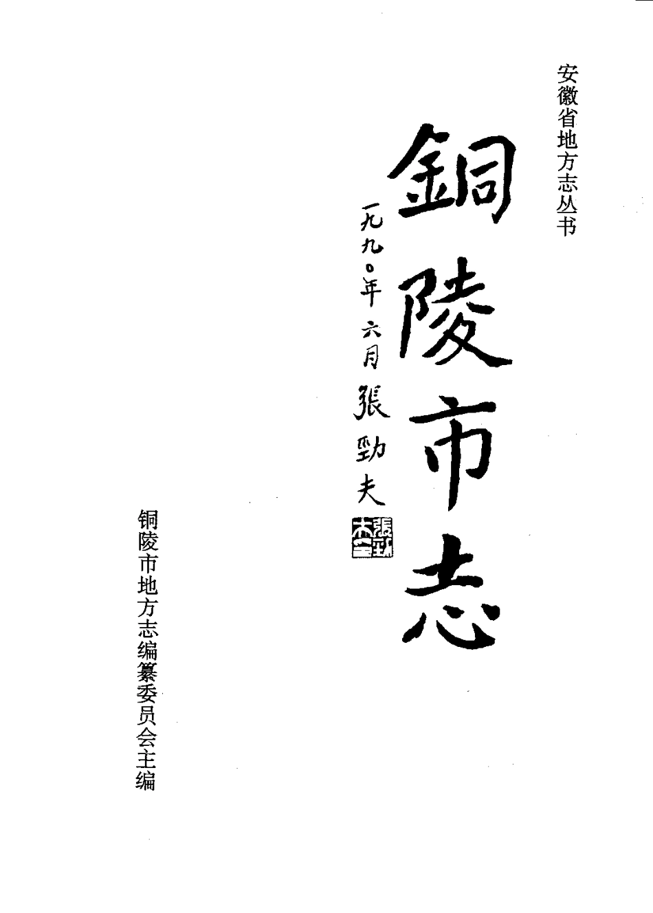 安徽 铜陵市志_1-200.pdf_第2页
