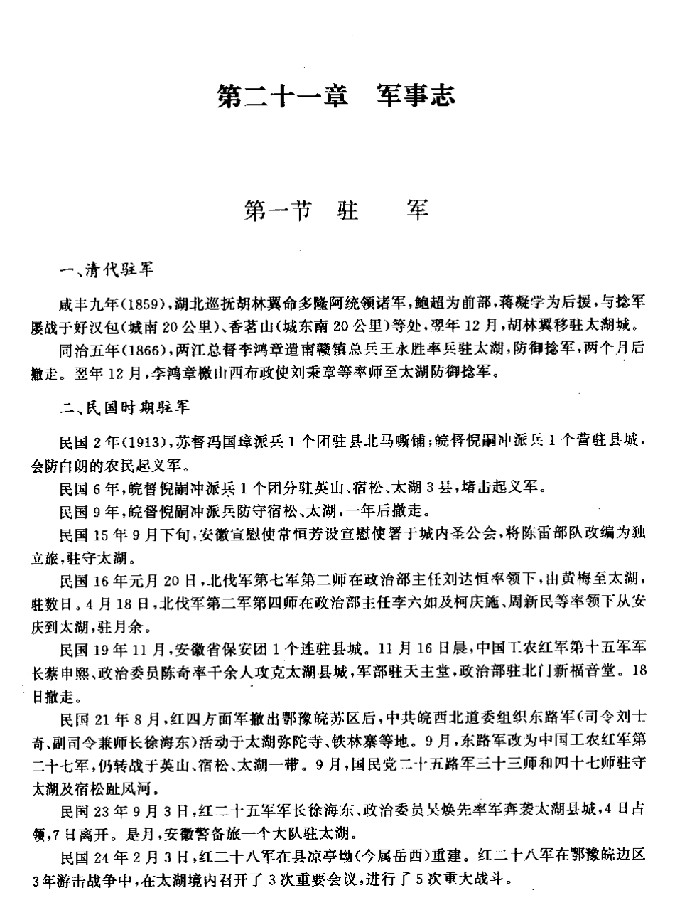 安徽省 太湖县志（二）_81-160.pdf_第3页