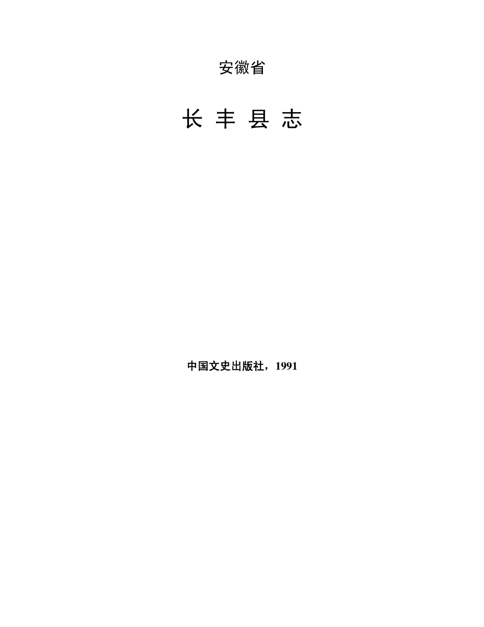 安徽省 长丰县志_1-100.pdf_第1页