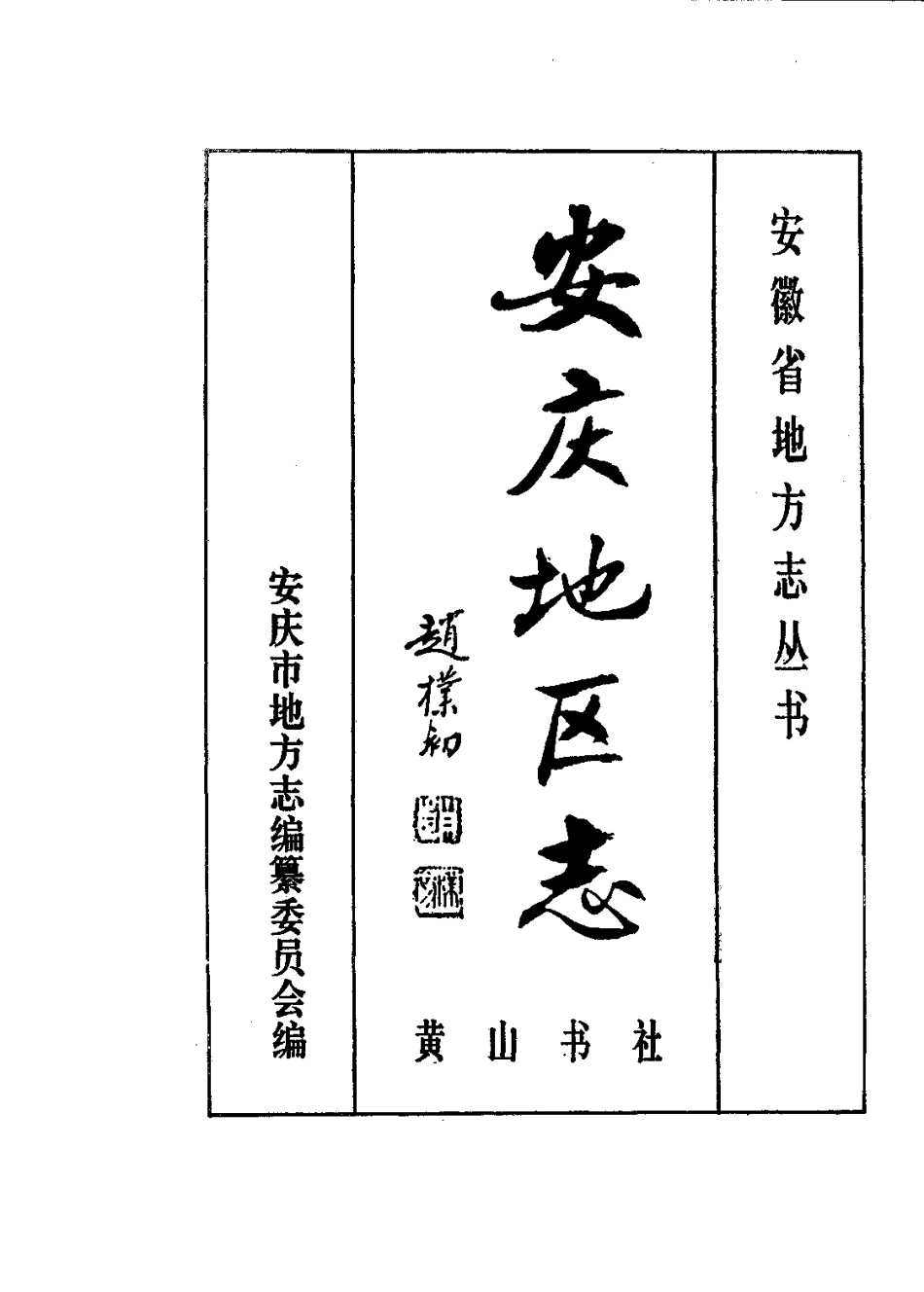 安庆地区志_1-200.pdf_第2页