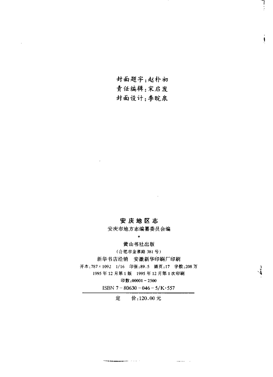 安庆地区志_1-200.pdf_第3页