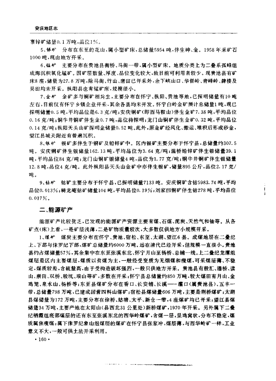 安庆地区志_201-400.pdf_第3页