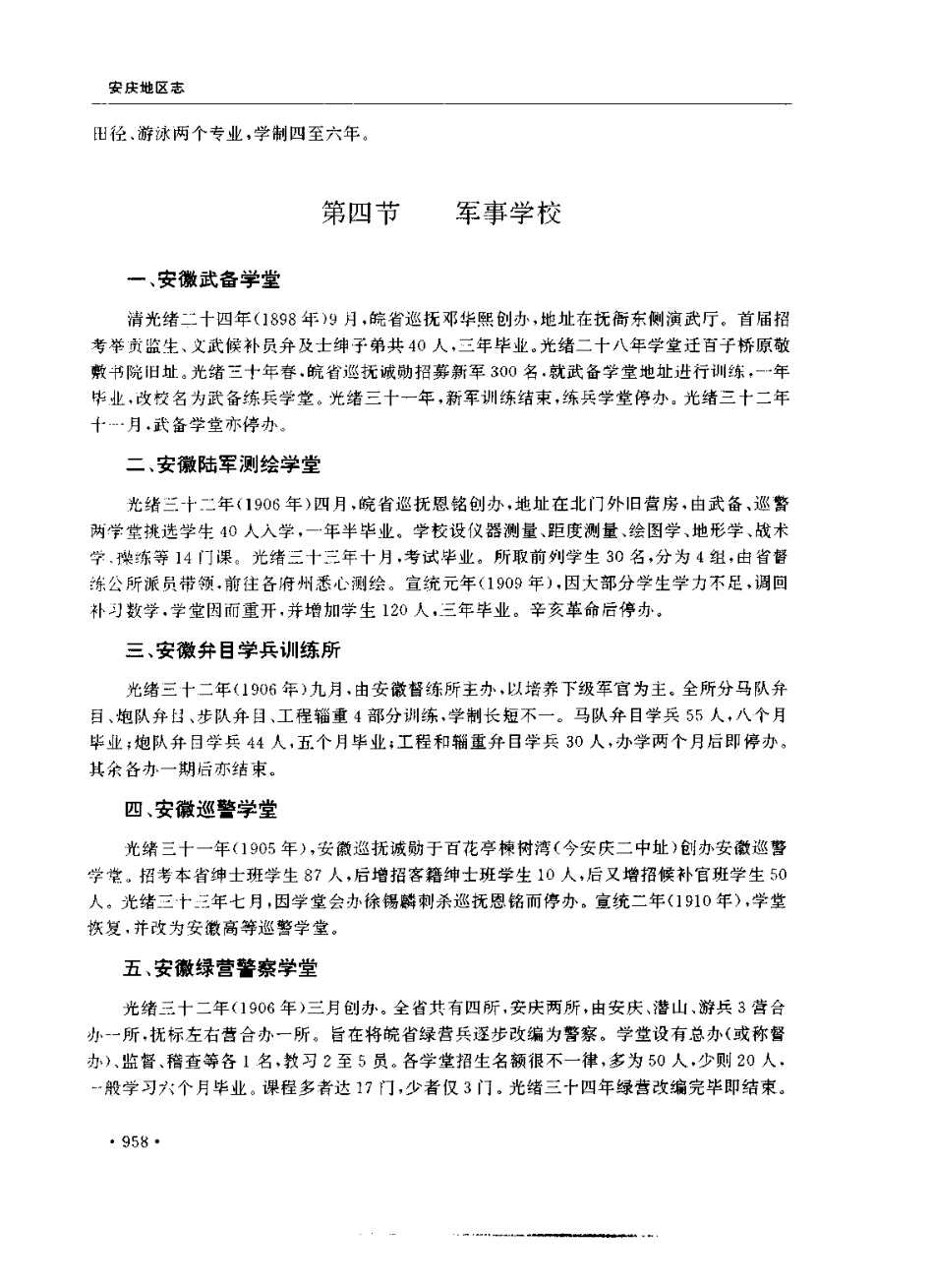 安庆地区志_1001-1200.pdf_第1页