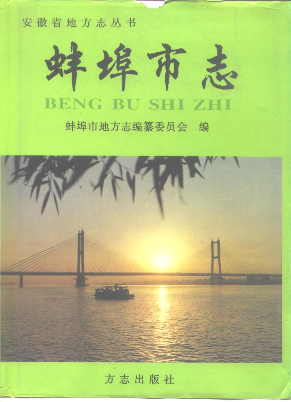 蚌埠市志_1-200.pdf_第1页