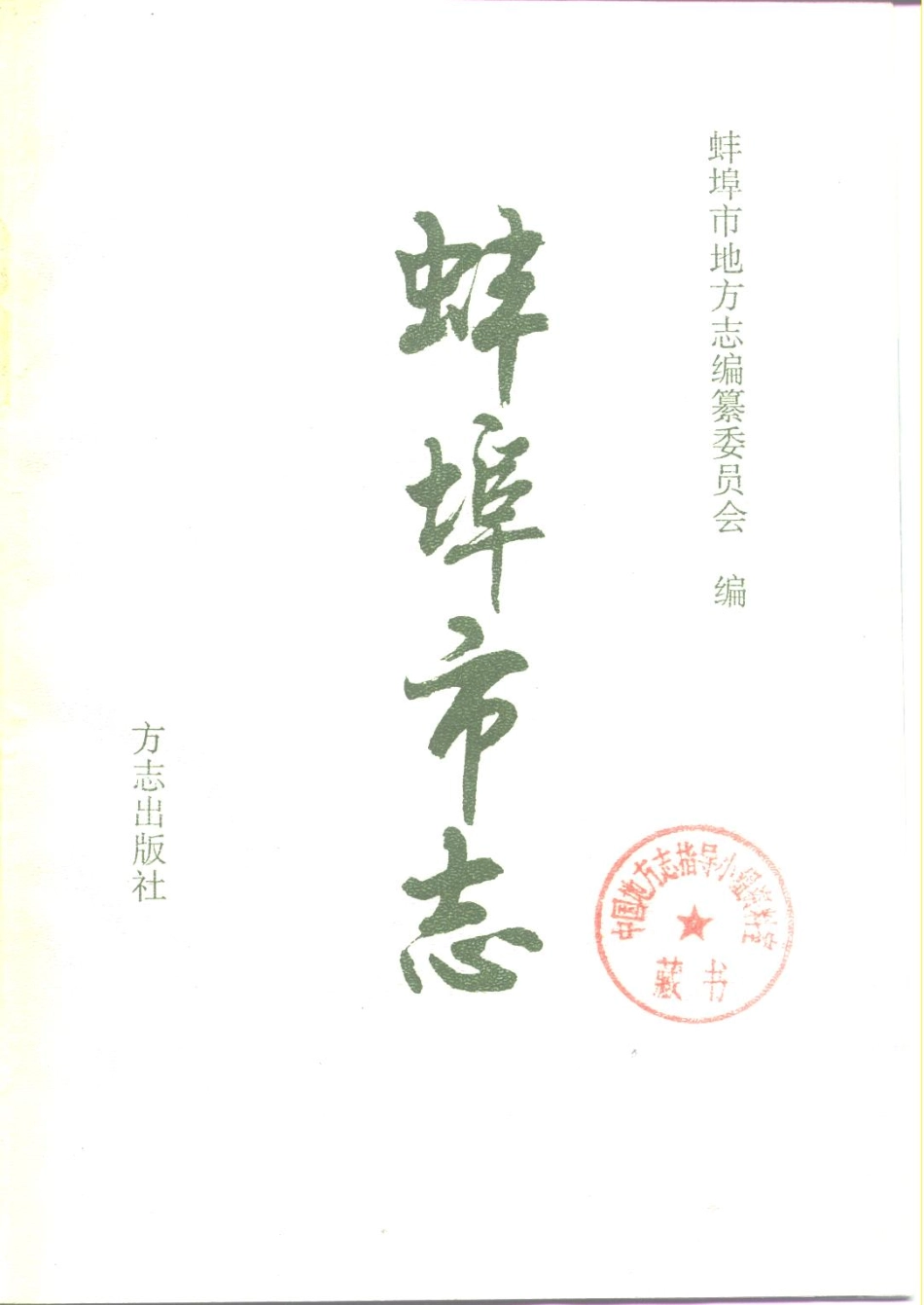 蚌埠市志_1-200.pdf_第2页