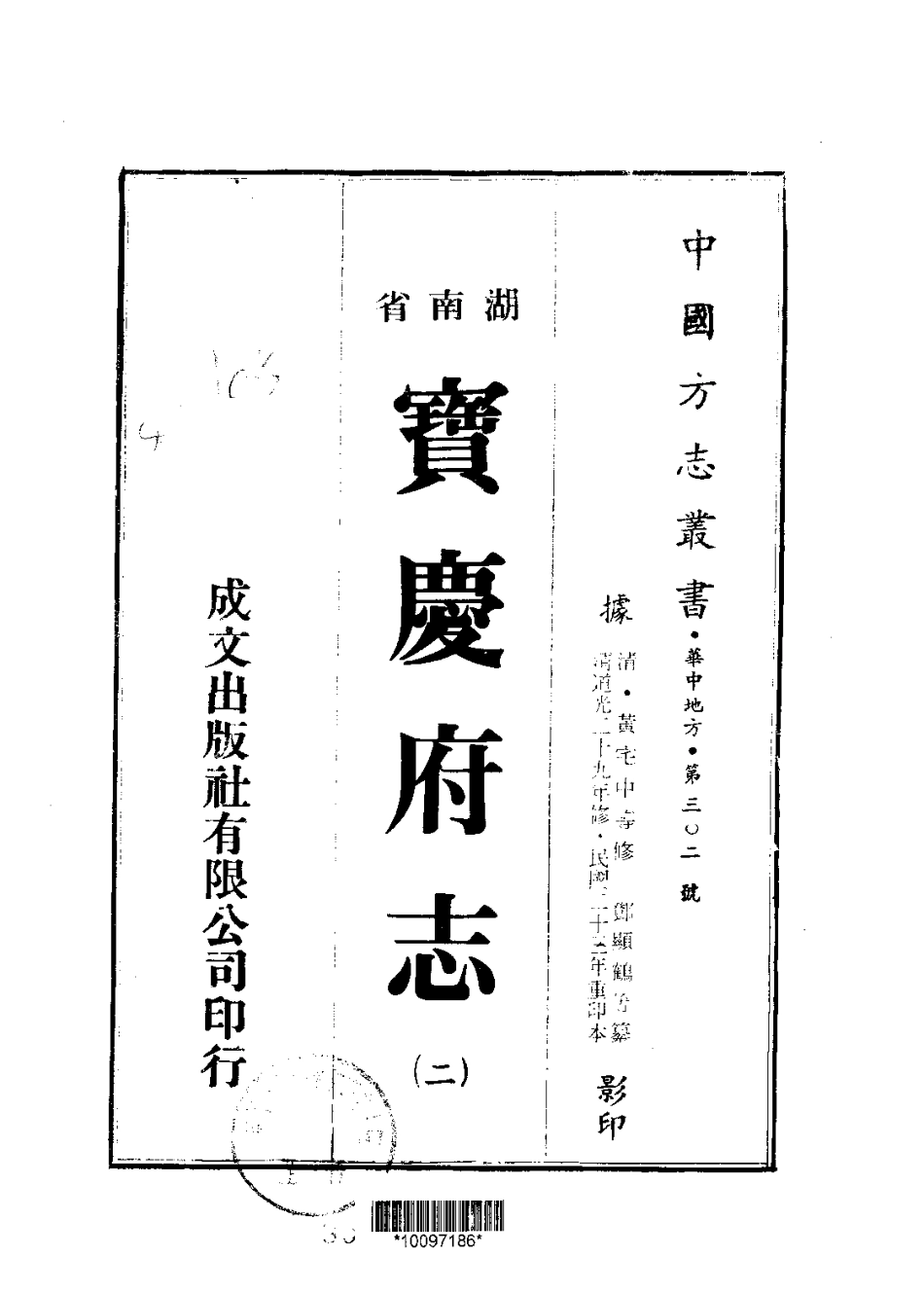 宝庆府志（1-8册）-01_1-200.pdf_第2页
