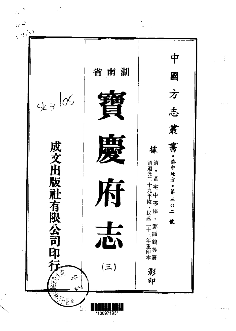 宝庆府志（1-8册）-01_1-200.pdf_第3页
