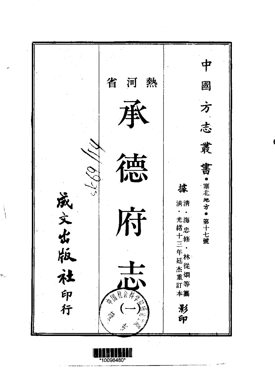承德府志（一、二、三、四册）_1-200.pdf_第1页