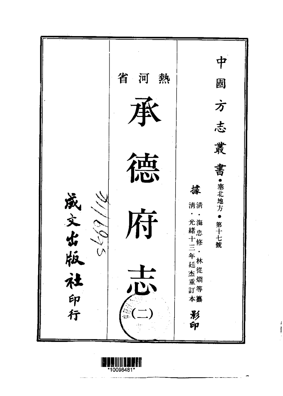 承德府志（一、二、三、四册）_1-200.pdf_第2页