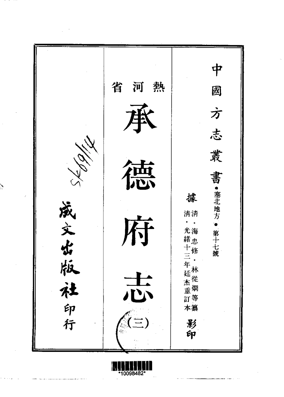 承德府志（一、二、三、四册）_1-200.pdf_第3页