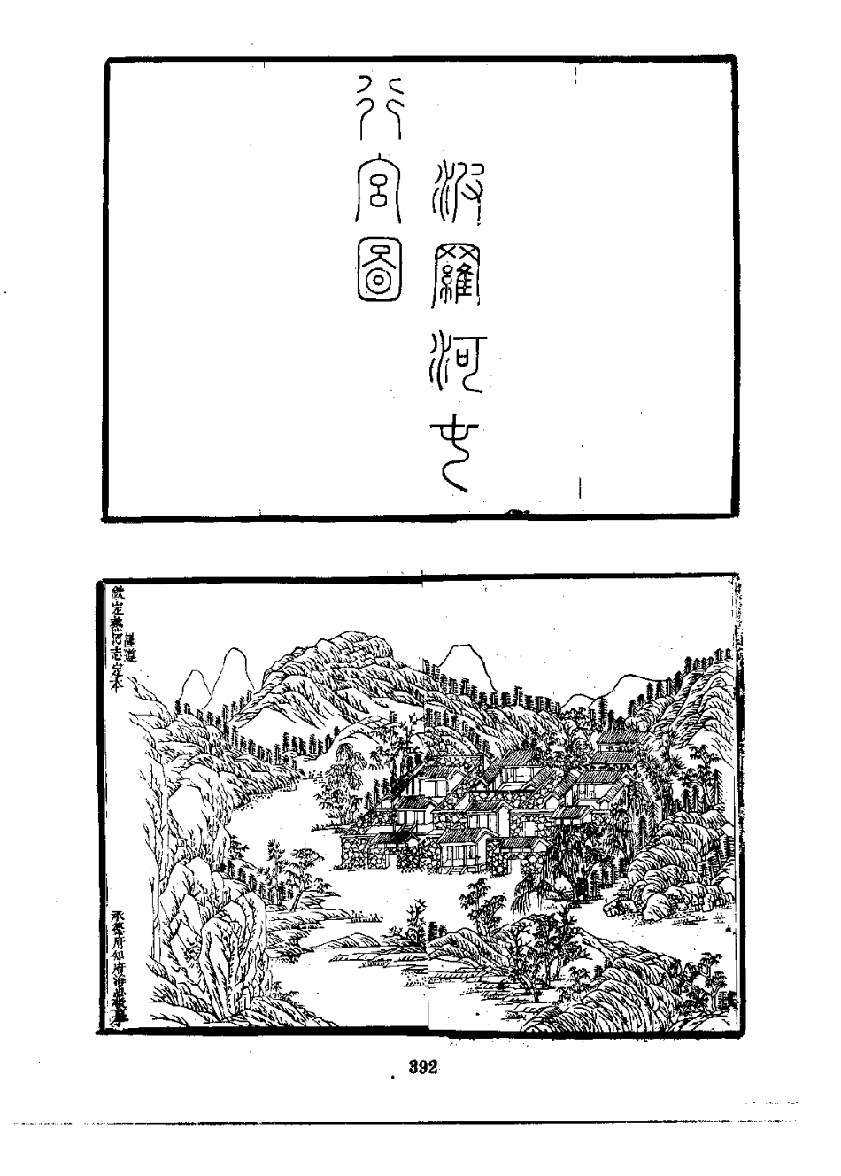 承德府志（一、二、三、四册）_401-600.pdf_第2页
