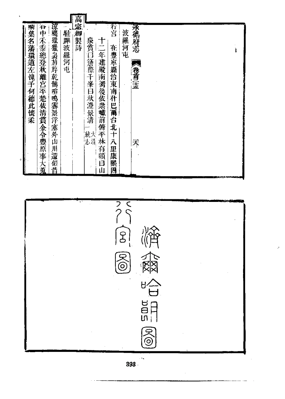承德府志（一、二、三、四册）_401-600.pdf_第3页