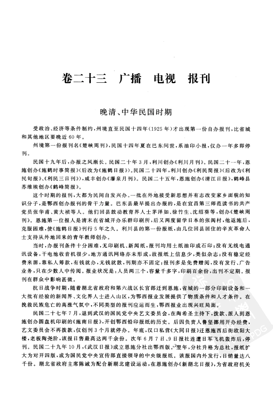 恩施州志（四）_81-160.pdf_第3页