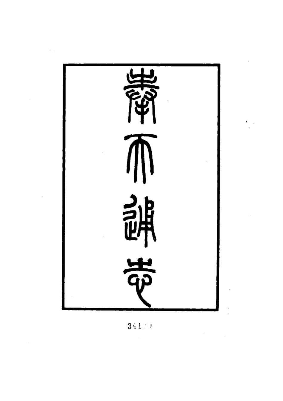奉天通志（精装全五册）-01_1-100.pdf_第1页