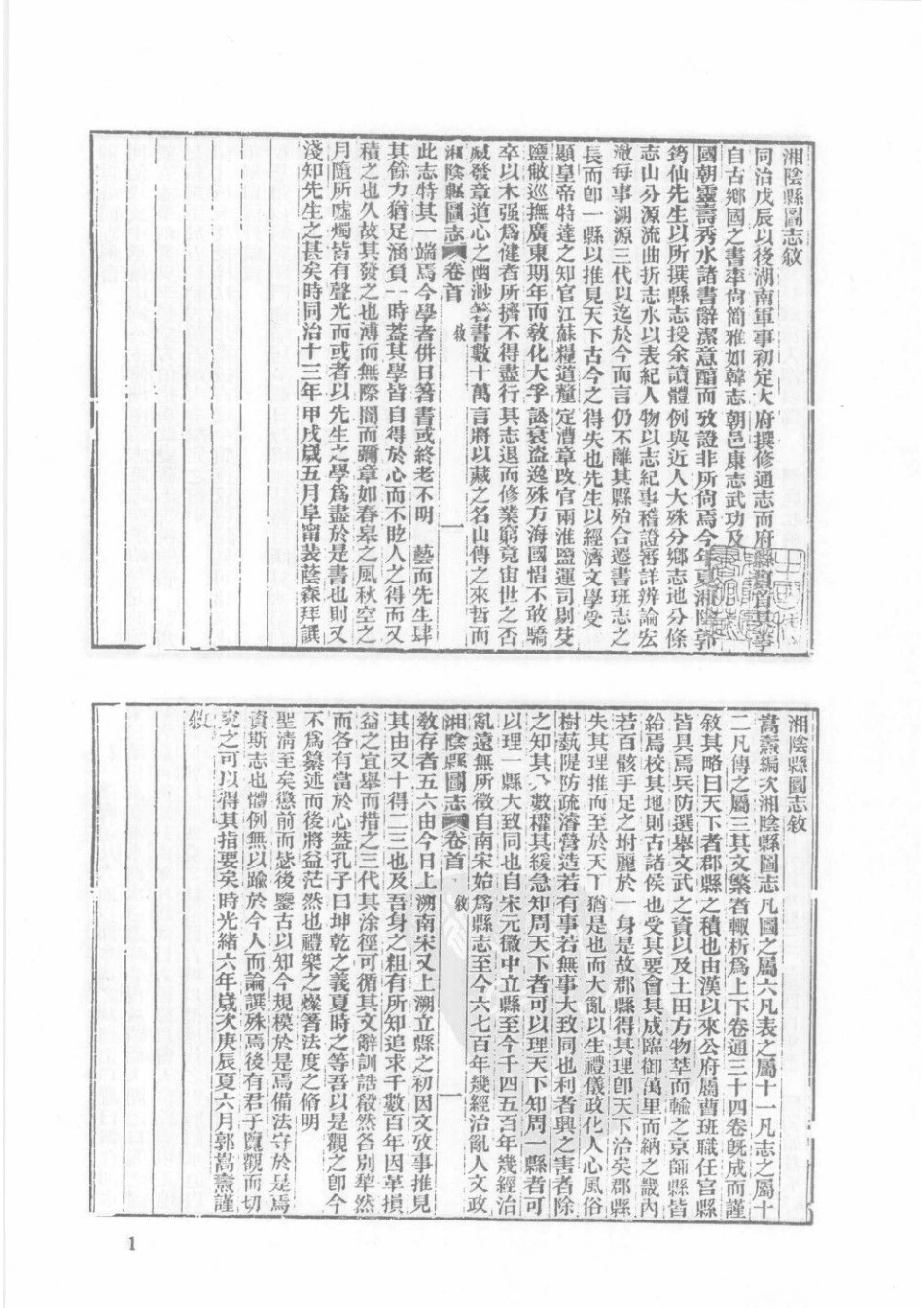 光绪湘阴县图志（一）_1-20.pdf_第1页