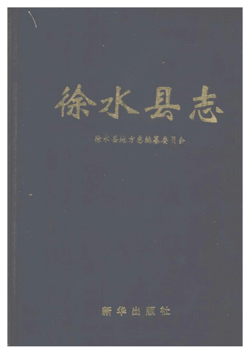 河北省 徐水县志_1-100.pdf_第1页