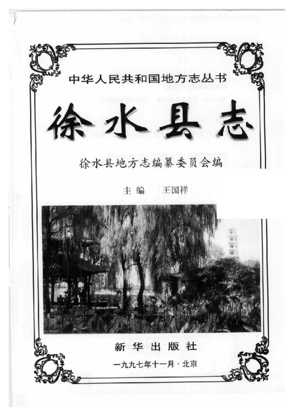 河北省 徐水县志_1-100.pdf_第2页
