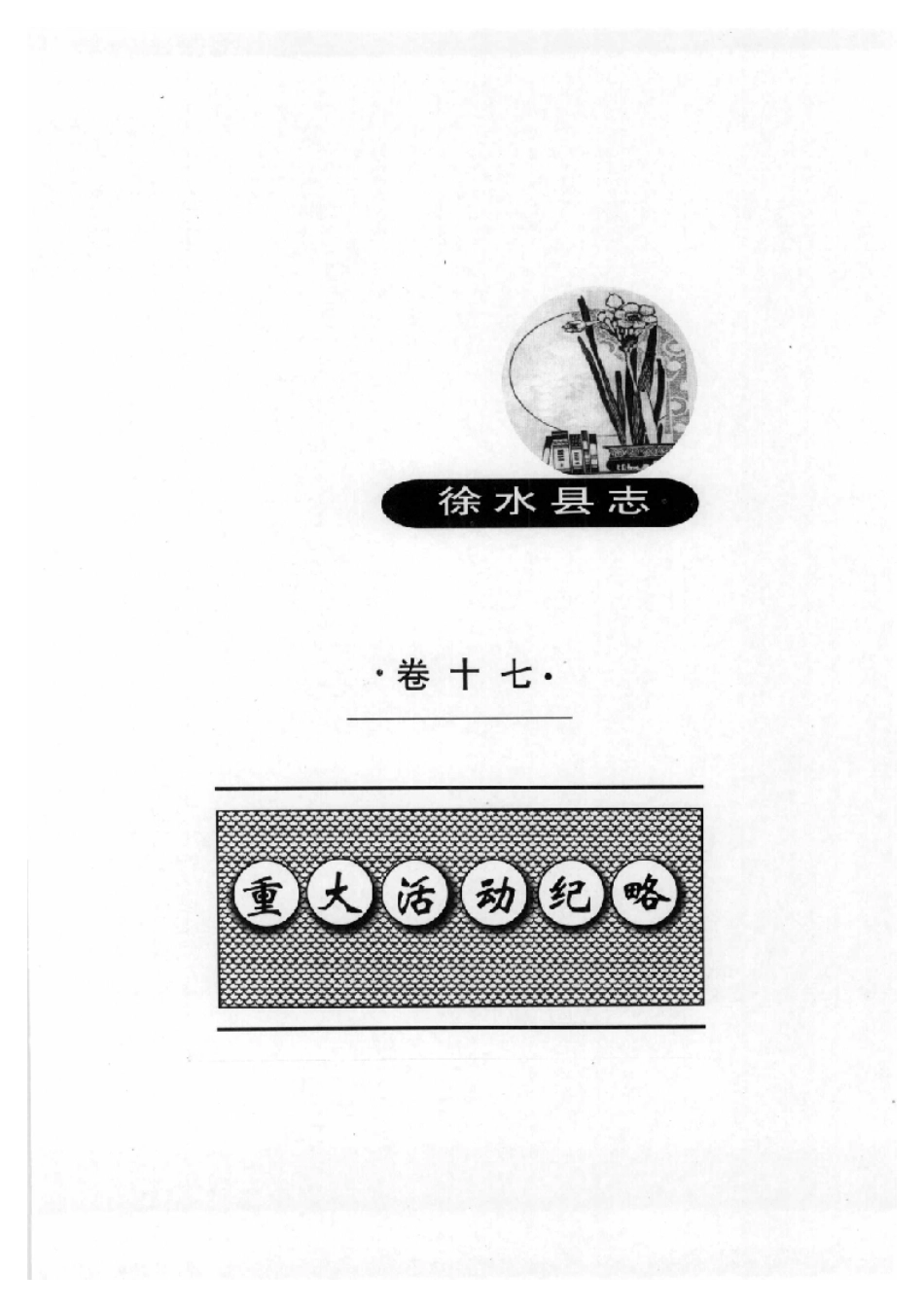 河北省 徐水县志_501-600.pdf_第1页