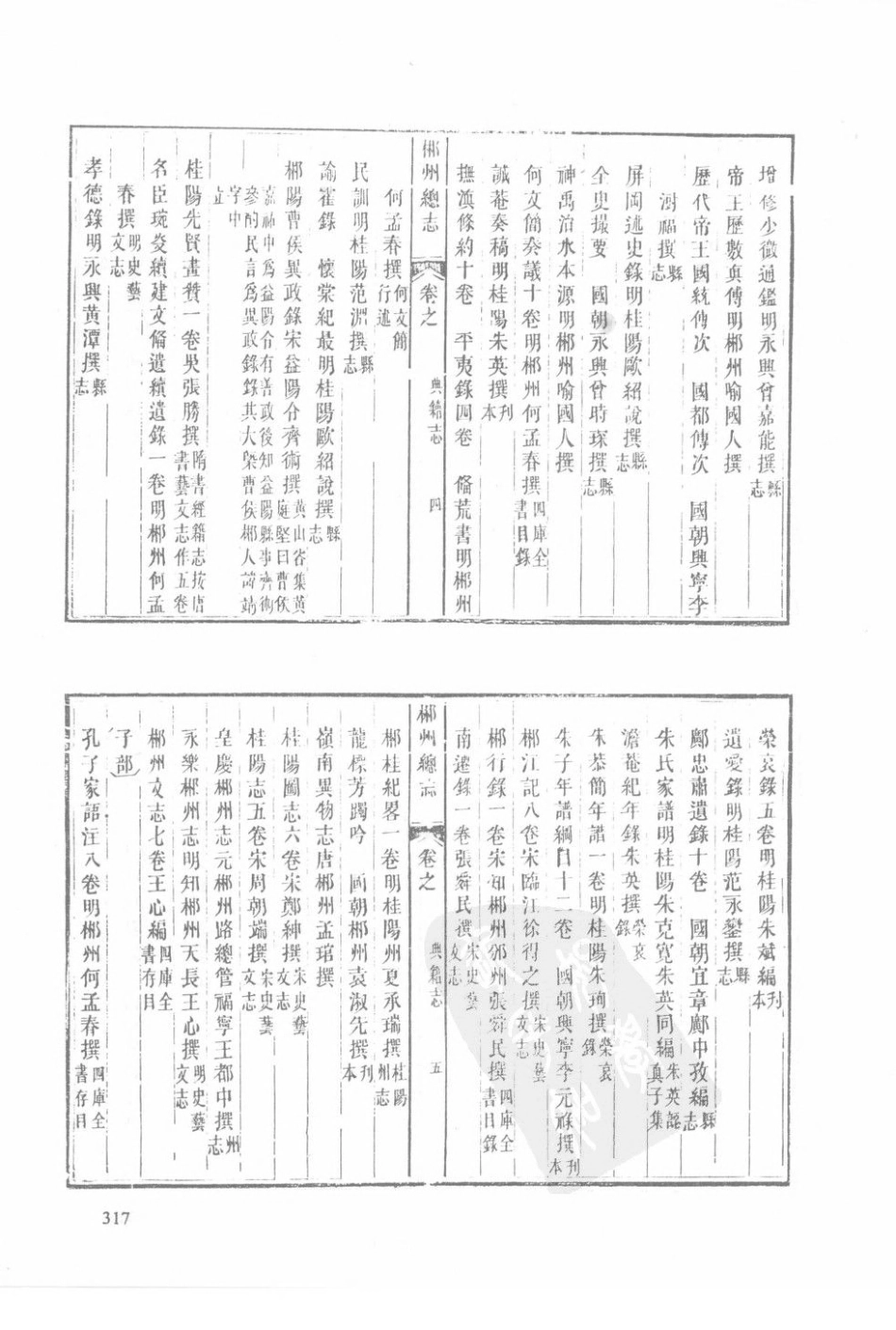 湖南 嘉庆郴州总志（二）-04_1-20.pdf_第1页
