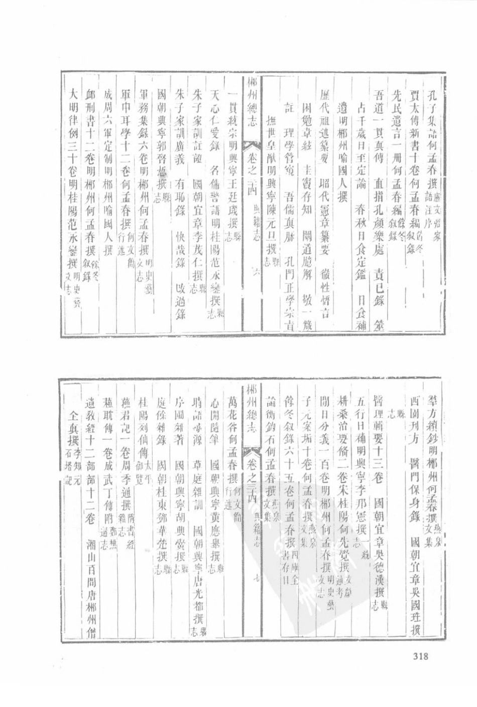 湖南 嘉庆郴州总志（二）-04_1-20.pdf_第2页