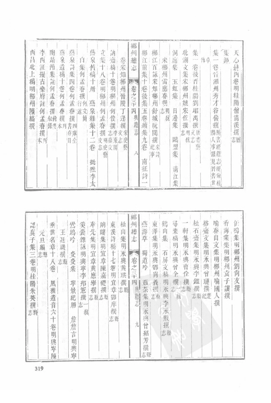 湖南 嘉庆郴州总志（二）-04_1-20.pdf_第3页