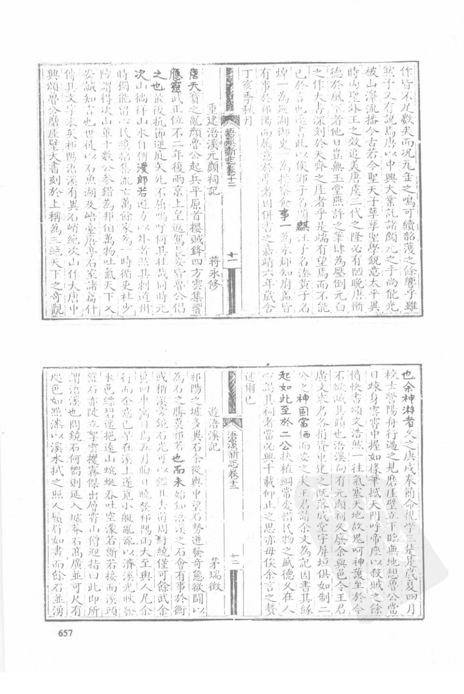 湖南 乾隆浯溪新志_101-120.pdf_第2页