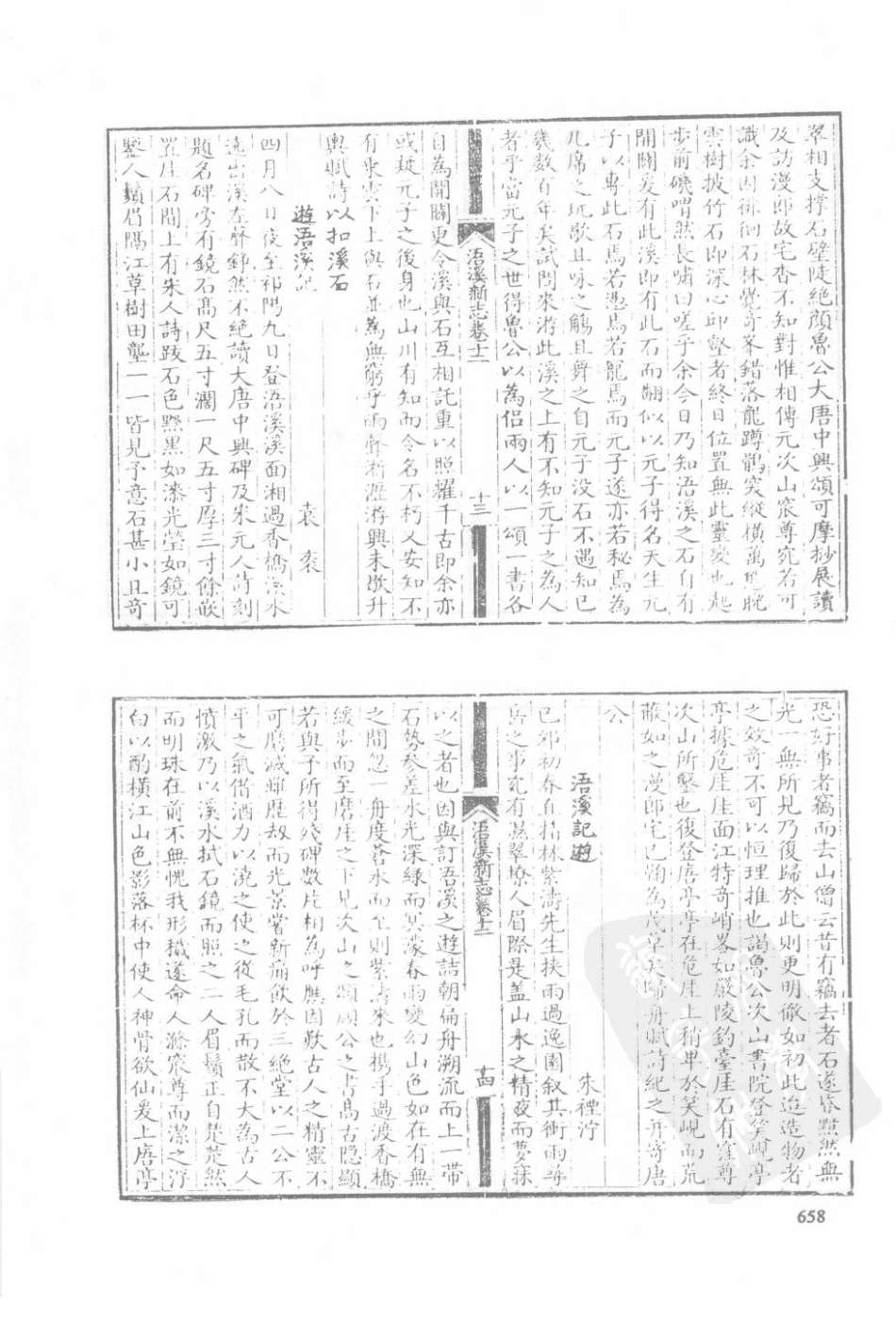 湖南 乾隆浯溪新志_101-120.pdf_第3页
