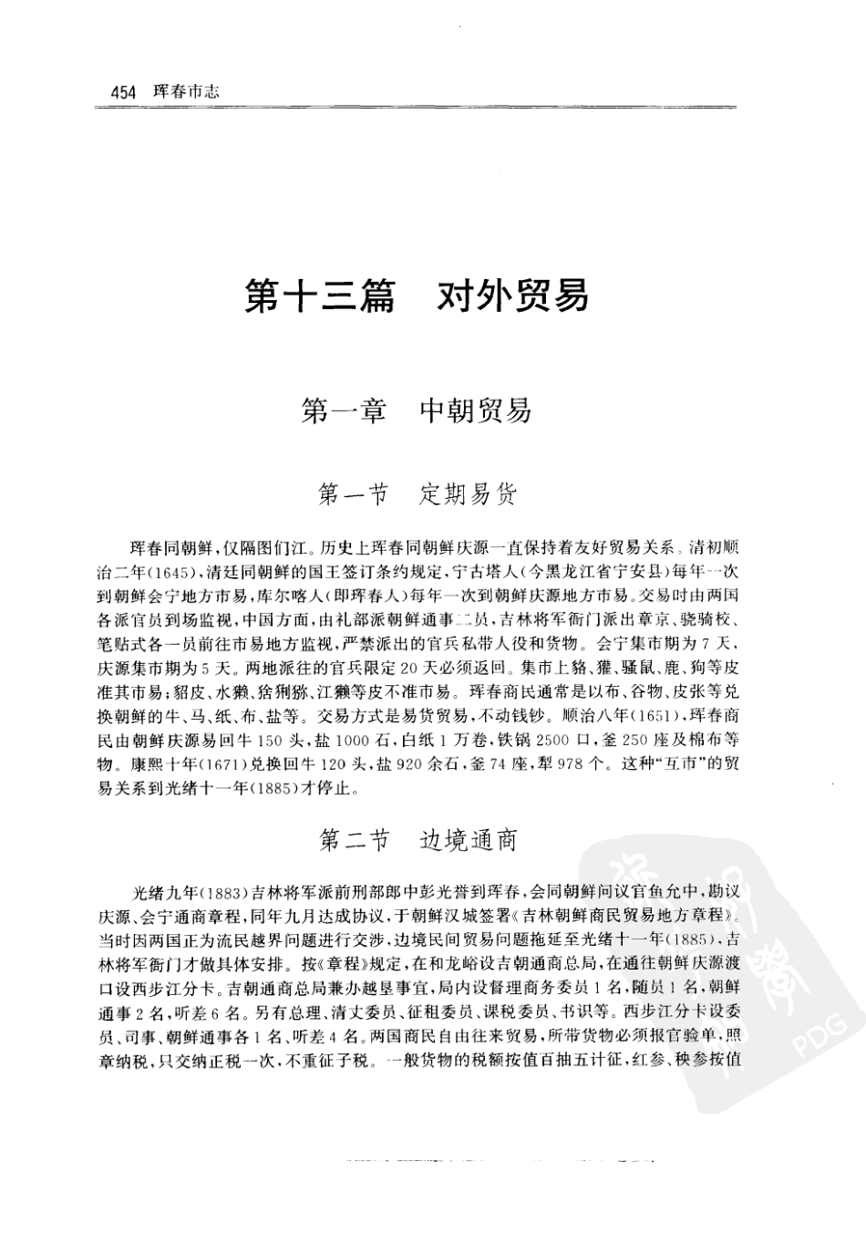 珲春市志（二）_1-100.pdf_第1页