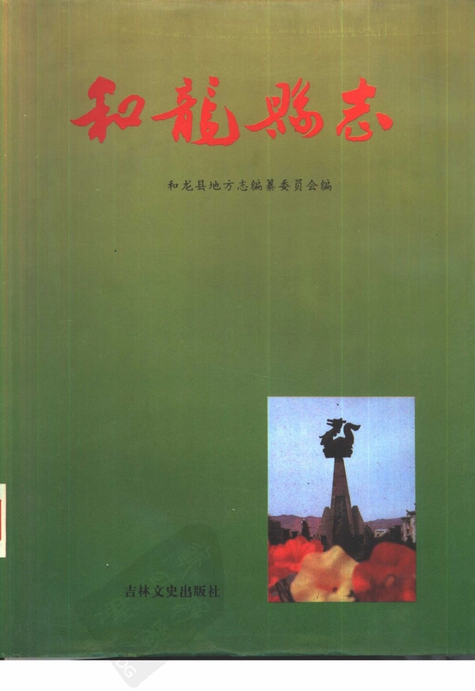 吉林省 和龙县志_1-100.pdf_第1页