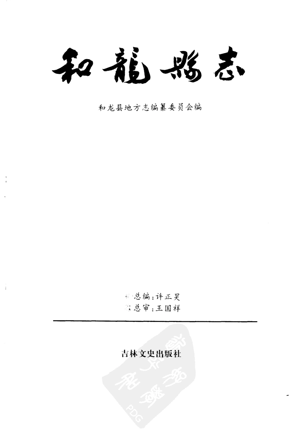 吉林省 和龙县志_1-100.pdf_第2页