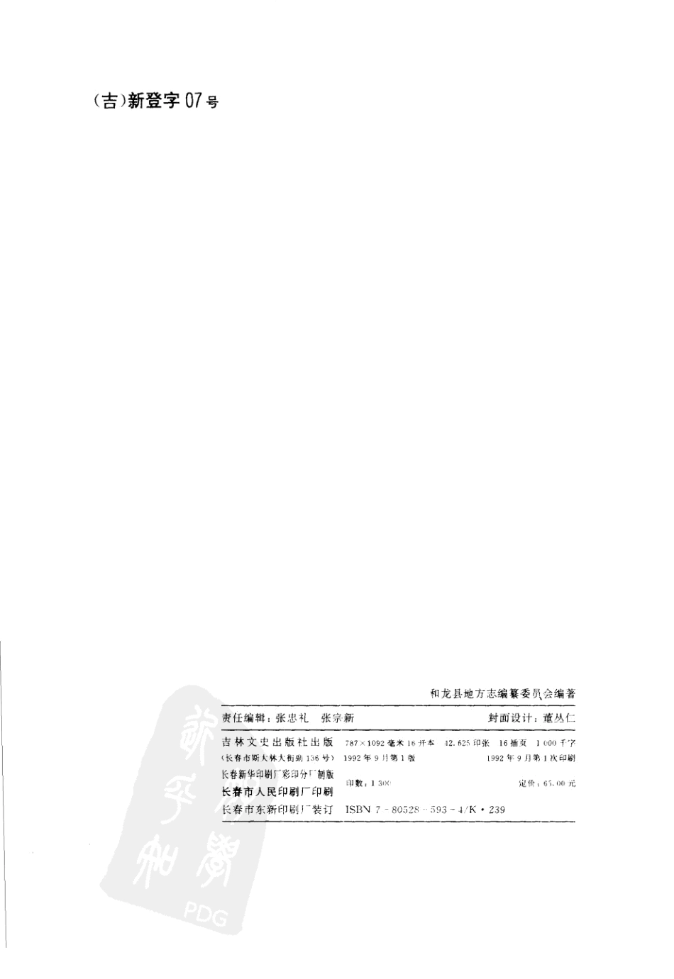 吉林省 和龙县志_1-100.pdf_第3页